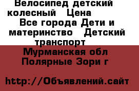 Велосипед детский 3_колесный › Цена ­ 2 500 - Все города Дети и материнство » Детский транспорт   . Мурманская обл.,Полярные Зори г.